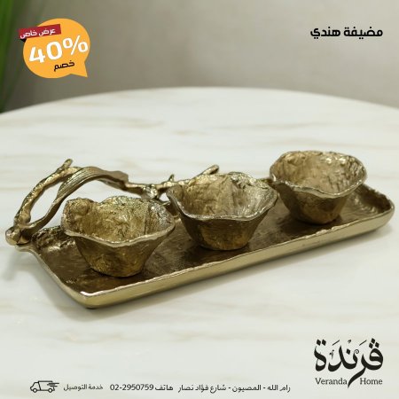 طقم صينية مع 3 صحون ذهبي